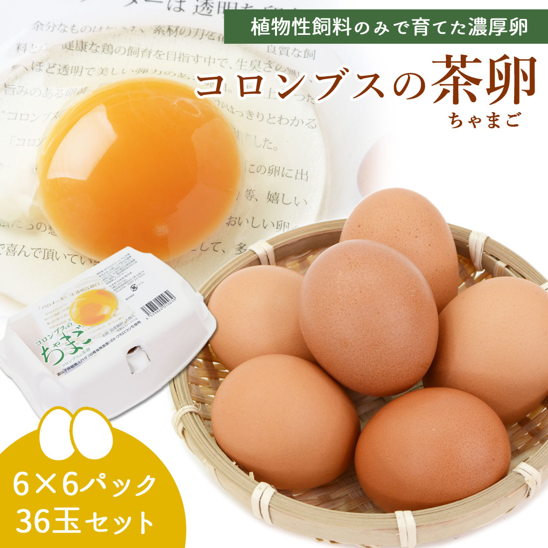 【卵産直】 卵 コロンブスの茶卵 6個×6 36玉 植物性飼料100% コロンブス ちゃまご 健菜 たまご 濃厚 赤玉 玉子 生卵 タマゴ 生たまご 魚粉不使用 緑茶粉末 茶葉 カテキン効果 新鮮 鶏卵 卵かけごはん 温泉卵 高知産 四万十町 目指したのは生臭くない卵【送料無料】
