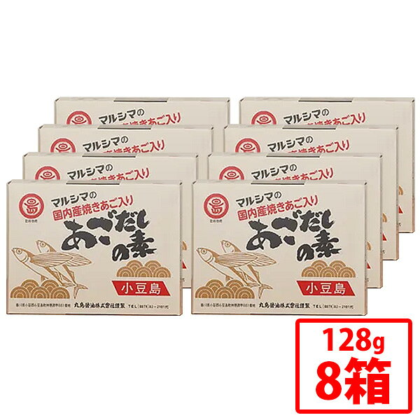【丸島醤油】あごだしの素 8g 16パック 8箱セット 風味調味料 粉末だしの素 焼き飛魚 あご 煮干 真昆布..