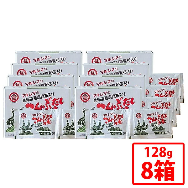【丸島醤油】こんぶだしの素 8g 16パック 8箱セット 風味調味料 粉末だしの素 真昆布 こんぶだし 風味..