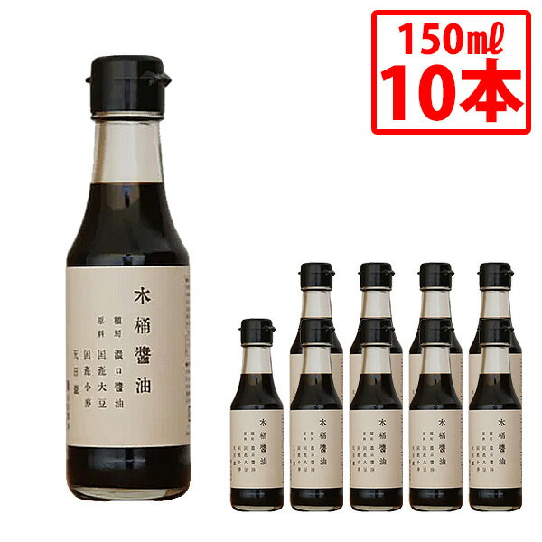 【丸島醤油】木桶醤油 150ml 10本セット こいくちしょうゆ 本醸造 木桶 木桶仕込 手間暇 じっくり熟成 こだわり 国産 大豆 小麦 食塩 小豆島醤油 煮物 刺身 万能 まとめ買い【送料無料】