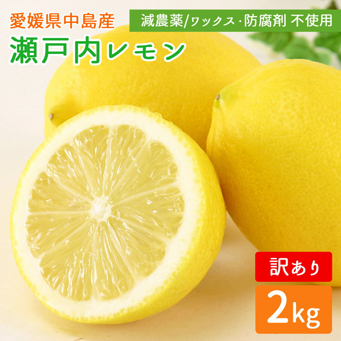 産地直送 瀬戸内レモン 訳あり 残留農薬ゼロ レモン 2kg 瀬戸内海 離島の島 檸檬 れもん 2キロ グリーンレモン イエローレモン 愛媛県 中島産 希望の島...