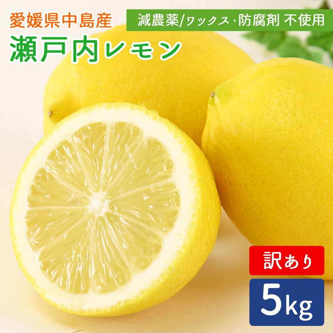産地直送 瀬戸内レモン 訳あり 残留農薬ゼロ レモン 5kg 瀬戸内海 離島の島 檸檬 れもん 5キロ グリーンレモン イエローレモン 愛媛県 中島産 希望の島...