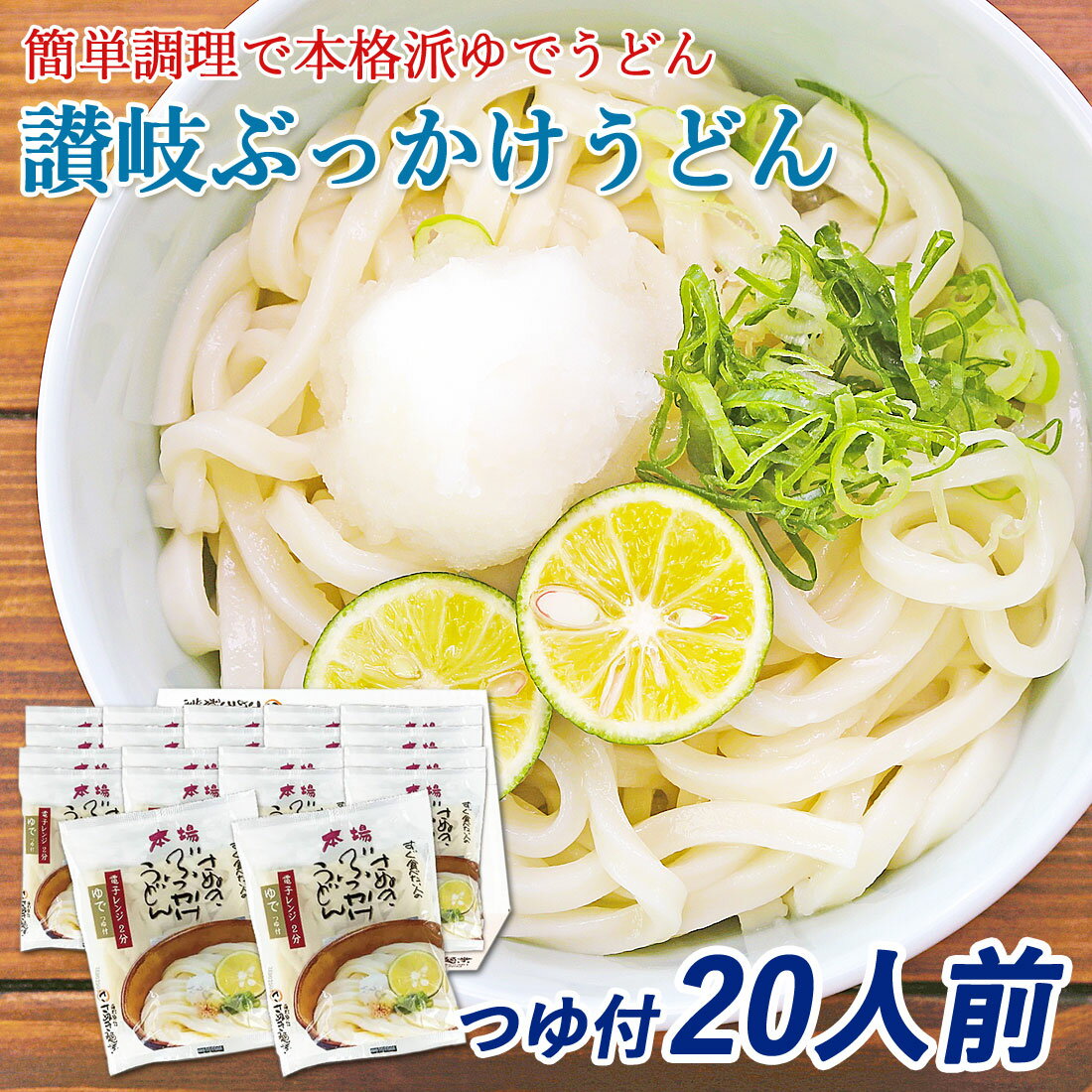 Rakuten - 本場讃岐 ぶっかけうどん 20食セット つゆ付き レンジ2分 讃岐うどん 常温保存90日 簡単調理 時短 レンジ調理 ゆでうどん さぬき ざるうどん まとめ買い ストック 常備食 家庭用 お取り寄せ 夏ギフト グルメ ゆで麺で調理が簡単【送料無料】