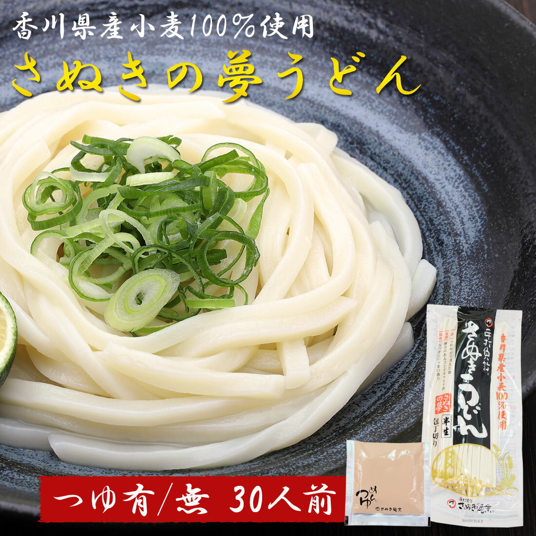 Houtou Noodle - さぬきの夢うどん 讃岐うどん 30食 半生 包丁切り 足ふみ製法 香川県産小麦100％ だし付き つゆ付 本場讃岐 コシの強い半生うどん 常温保存 半生うどん 半生包丁切り 30人前 セット さぬき うどん 産地直送 お取り寄せ 農林水産大臣賞受賞【送料無料】