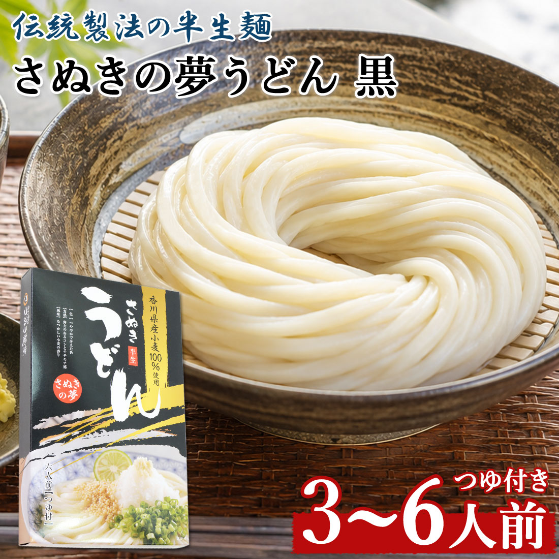 化粧箱入り さぬきの夢うどん 高級 讃岐うどん 3人前 香川県産小麦100％ 半生 包丁切り 足ふみ製法 めんつゆ付 本場讃岐 コシの強い半生うどん 常温保存 半生うどん 半生包丁切り さぬき うどん お取り寄せ お祝い お中元 御歳暮【送料無料】