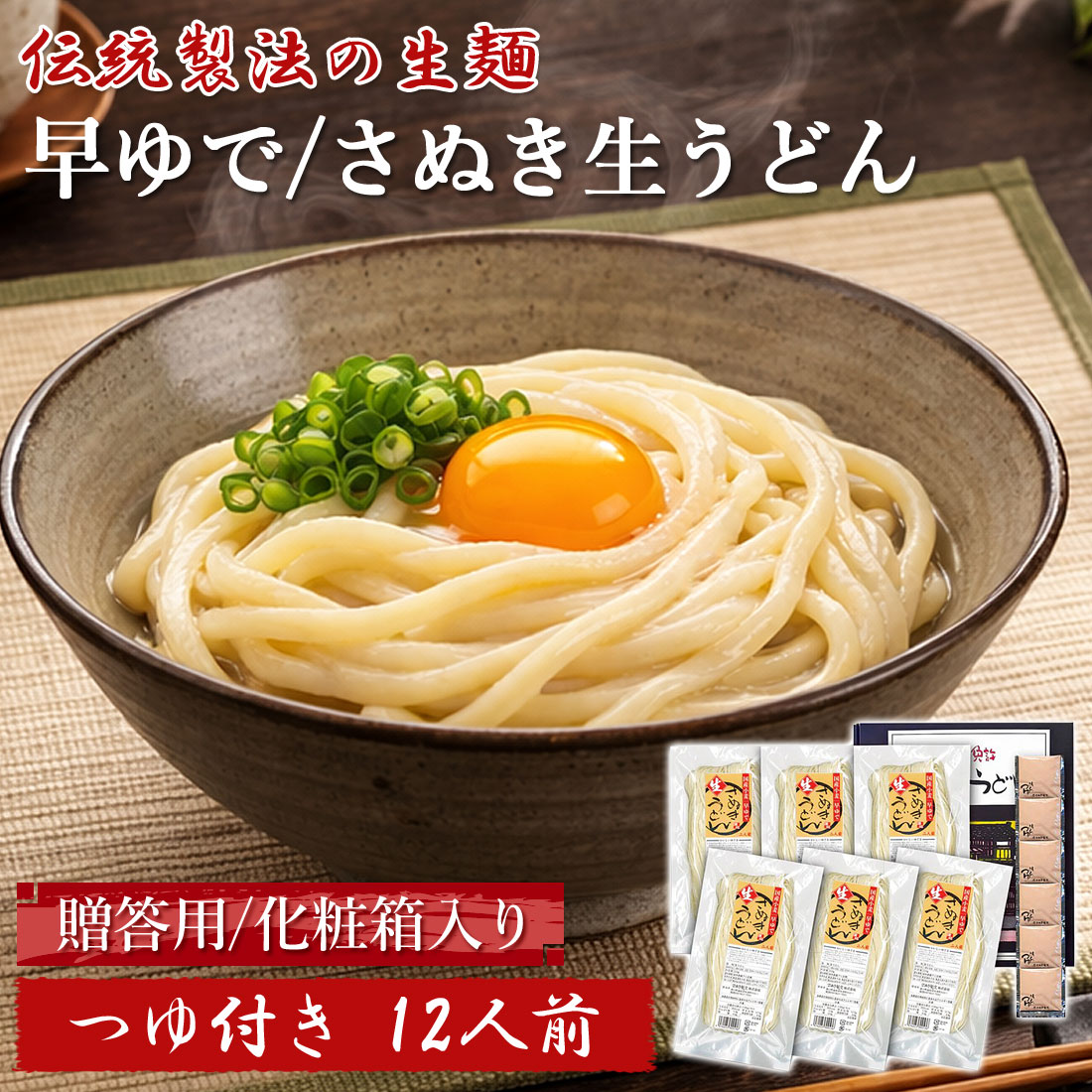 Fresh Udon - 贈答用 早ゆで 6分 さぬき生うどん 12食 讃岐うどん 細麺 足ふみ製法 国産小麦 生うどん つゆ付 だし付き 12人前 さぬきうどん なまうどん セット 香川 讃岐 産地直送 お取り寄せ まとめ買い お中元 御歳暮 国産小麦使用【送料無料】