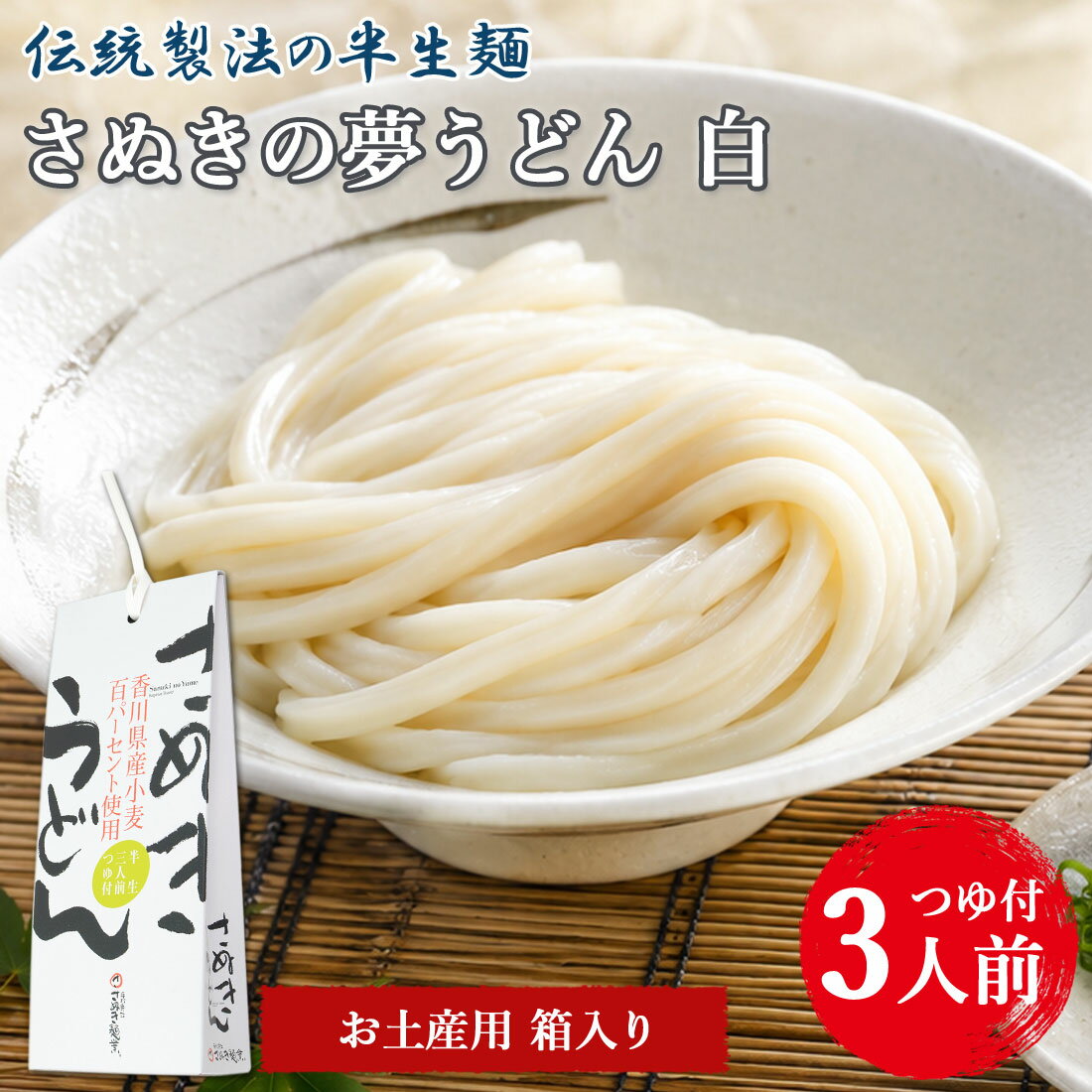 Sanuki Udon - 手土産贈答用 さぬきの夢うどん 白 讃岐うどん 6人前 半生 包丁切り 足ふみ製法 香川県産小麦100％ めんつゆ付 本場讃岐 コシの強い半生うどん 常温保存 半生うどん 半生包丁切り さぬき うどん お取り寄せ お祝い お中元 御歳暮【送料無料】