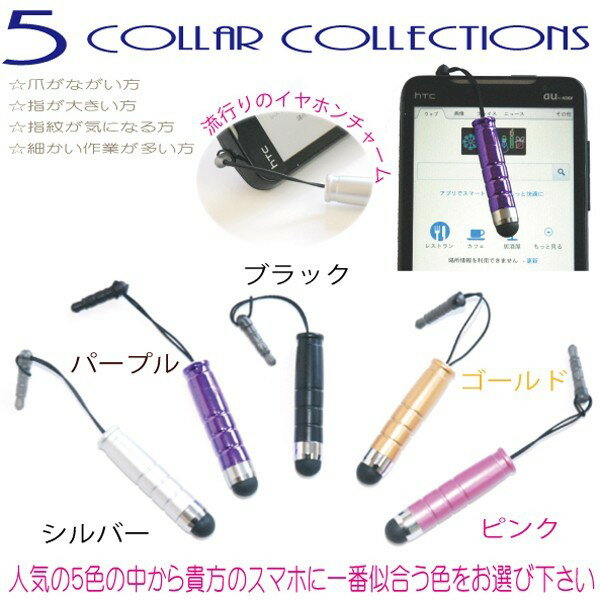 タッチペン iPhone iPad スマートフォン対応 イヤホンチャーム マイクロタッチペン (rs-pho-003) スマホ ペン 小型 ミニ 小さめ 軽量 シリコンゴム イヤホンジャック ストラップ イヤホンジャックのホコリも防いで一石二鳥♪【メール便送料無料】