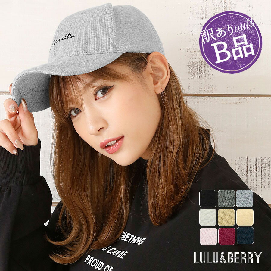 【訳ありB品】 訳あり 在庫処分 帽子 キャップ メンズ レディース CAP スウェット 綿100 コットン100 Lulu&berry ユニセックス ベースボールキャップ 野球帽 サイズ調整 無地 ロゴ UV ツバあり シンプル おしゃれ (ar-SCCAP) 【メール便送料無料】