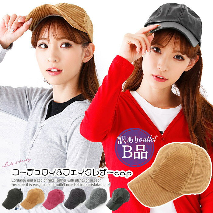 【訳ありB品】 返品不可 キャップ レディース メンズ コーデュロイ 秋冬 春夏 フェイクレザー Lulu&berry 男女兼用 おしゃれ 帽子 野球帽 ベースボールキャップ ブラック 無地 ツバあり キャップ 黒 シンプル (ar-COD-B) 【メール便送料無料】