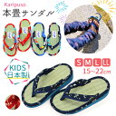 雪駄 子供 日本製 畳 草履 サンダル お祭り タタミ 子ども 男の子 女の子 キッズ カリプソ 畳サンダル (kh-ttmsn-KIDS) 赤 青 祭雪駄 盆...