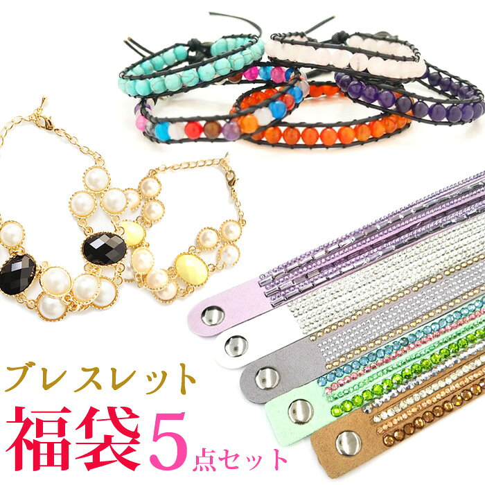 福袋 2020 レディース ブレスレット 5個 セット まとめ アクセサリー 福袋 レディース 超  ...