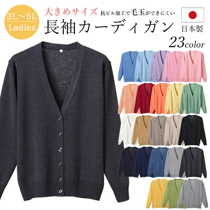 カーディガン 日本製 大きいサイズ 3L/4L/5L レディース 抗ピル 長袖 オフィス 事務服 ビジネス ナース ユニフォーム 会社 医療 企業 制服 学生 ...