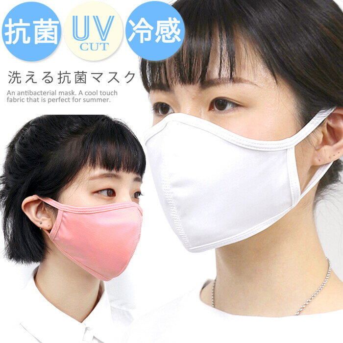 マスク 抗菌 冷感 洗える 抗菌マスク 夏用 UVカット クールマスク 冷感素材 ひんやり 接触冷感 (fg-mask-M0018m) おしゃれ ナツノマスク 白 ピンク ネイビー メンズ レディース 男女兼用 花粉対策【メール便送料無料】(4)