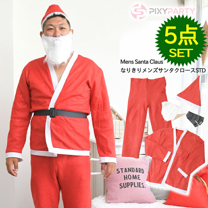 クリスマス サンタ コスチューム コスプレ 衣装 メンズ X'masPixyParty メンズ サンタクロース コスチューム スタンダード (rs-xmas-026) サンタクロース 定番 変身 なりきり 男性用 X'mas なりきりコスチューム♪【あす楽対応】