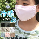 マスク 子供用 冷感 水着素材 3枚セット 小さめ 子ども 立体 洗える ひんやり クール 接触冷感 子供 白 黒 ピンク 夏用 UV 9カラー 男女兼用 花粉...