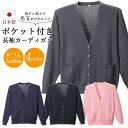 日本製 カーディガン ポケット付き レディース 抗ピル 長袖 オフィス 事務服 ビジネス ナース ユニフォーム 会社 医療 企業 制服 学生 通勤 D-PHAS...