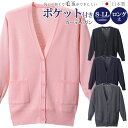 日本製 カーディガン ポケット付き ロングタイプ レディース 抗ピル 長袖 オフィス 事務服 ビジネス ナース ユニフォーム 会社 医療 制服 学生 通勤 D-...
