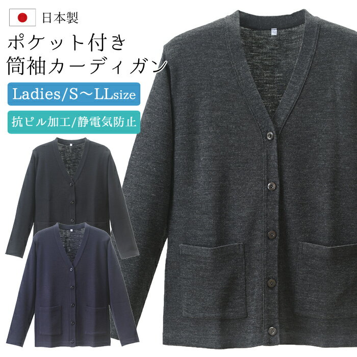 日本製 カーディガン ポケット付き レディース 抗ピル 長袖 オフィス 事務服 ビジネス ナース ユニフォーム 会社 医療 企業 制服 学生 通勤 D-PHAS...