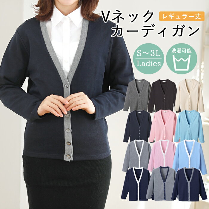洗える カーディガン 12色 首元すっきり Vネック レディース 長袖 オフィス 事務服 ビジネス ナース ユニフォーム 会社 医療 企業 歯科 クリニック 制...