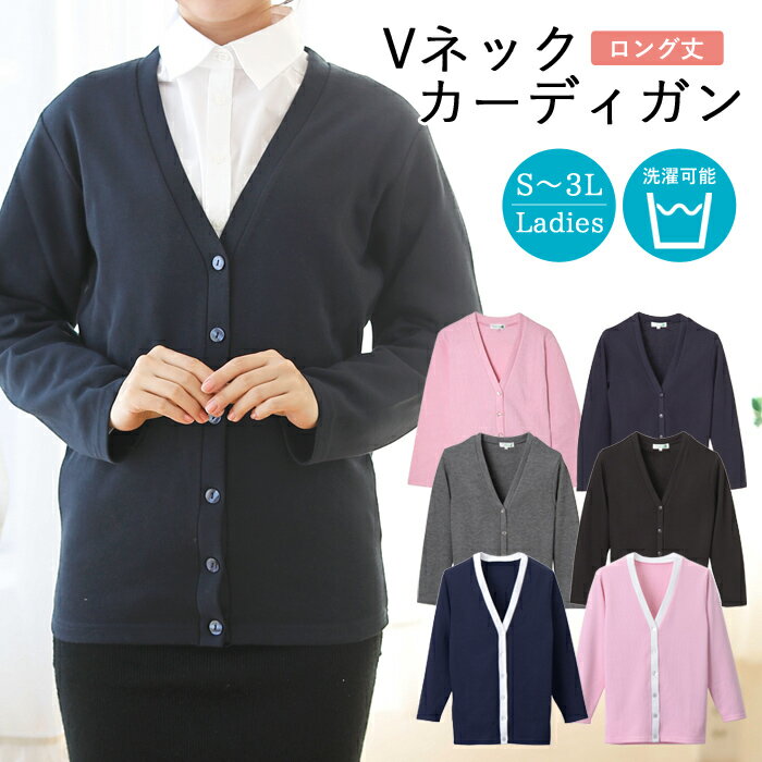 洗える カーディガン Vネック ロングタイプ 6色 レディース 長袖 オフィス 事務服 ビジネス ナース ユニフォーム 会社 医療 企業 歯科 クリニック 制服...
