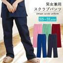 スクラブ パンツ 介護 看護 ナース 医療現場 介護現場 幼稚園 保育園 メンズ レディース 男女兼用 病院 看護師 介護士 ドクター ナース ユニフォーム S...