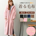 ルームウェア もこもこ かわいい 冬 秋冬 春用 レディース 長袖 着る毛布 ロング ガウン メンズ (hw-HW8244) 裏起毛 大きいサイズ ふわふわ 毛...