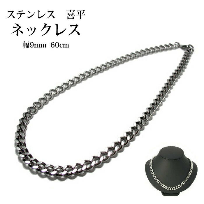 喜平 ネックレス キヘイチェーン ステンレス メンズ キヘイネックレス 人気 かっこいい クール おしゃれ 喜平チェーンネックレス ダブル 鎖 幅9mm 長さ6...