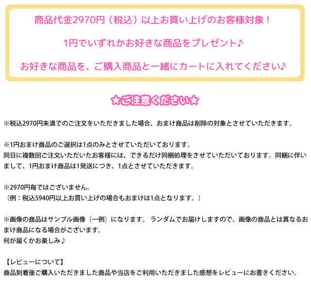 1円プレゼント企画★ お好きな商品を、ご購入商...の紹介画像3