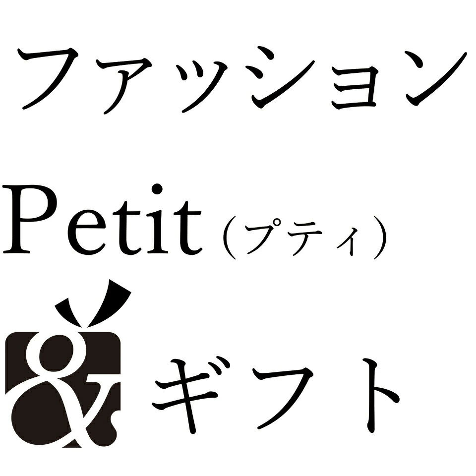 ファッションPetit＆ギフト