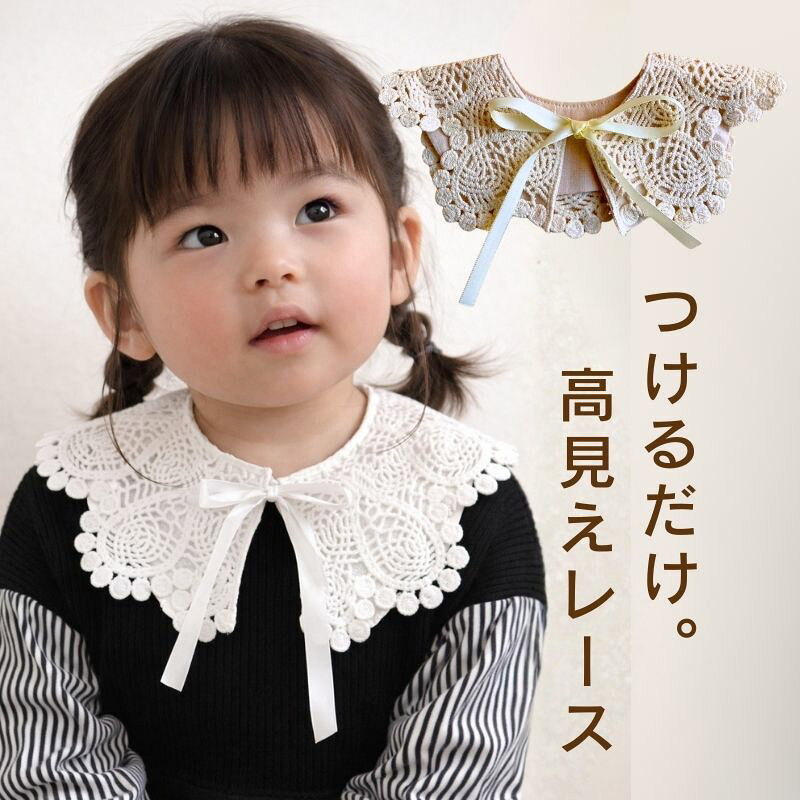 ベビー 付け襟 レース スタイ 女の子 キッズ 小物 ハーフバースデー 冠婚葬祭 披露宴 結婚式 つけ襟 フォーマル 幼児 新生児 シンプル よだれかけ 無地 ギフト よだれカバー