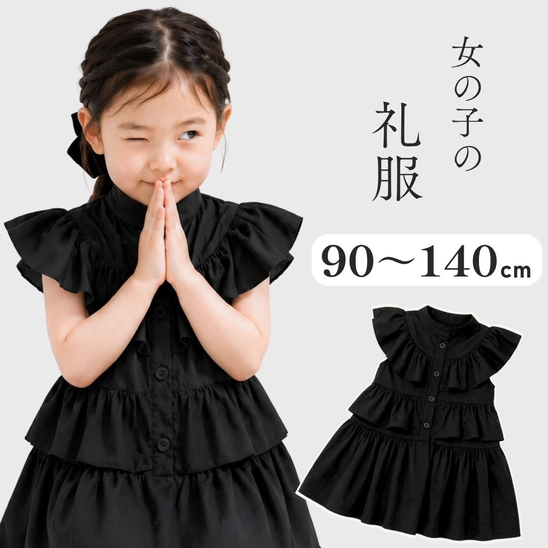 女の子礼服 ブラックフリルワンピース 子供服 キッズ 半袖 夏 法事 冠婚葬祭 葬式 初盆 お盆 喪服 黒ワンピース 女の子 90 100 110 120 130 140 韓国子供服 お通夜 礼服 正装 発表会 演奏会 上品 シンプル ピアノ発表会 ハロウィン 魔女