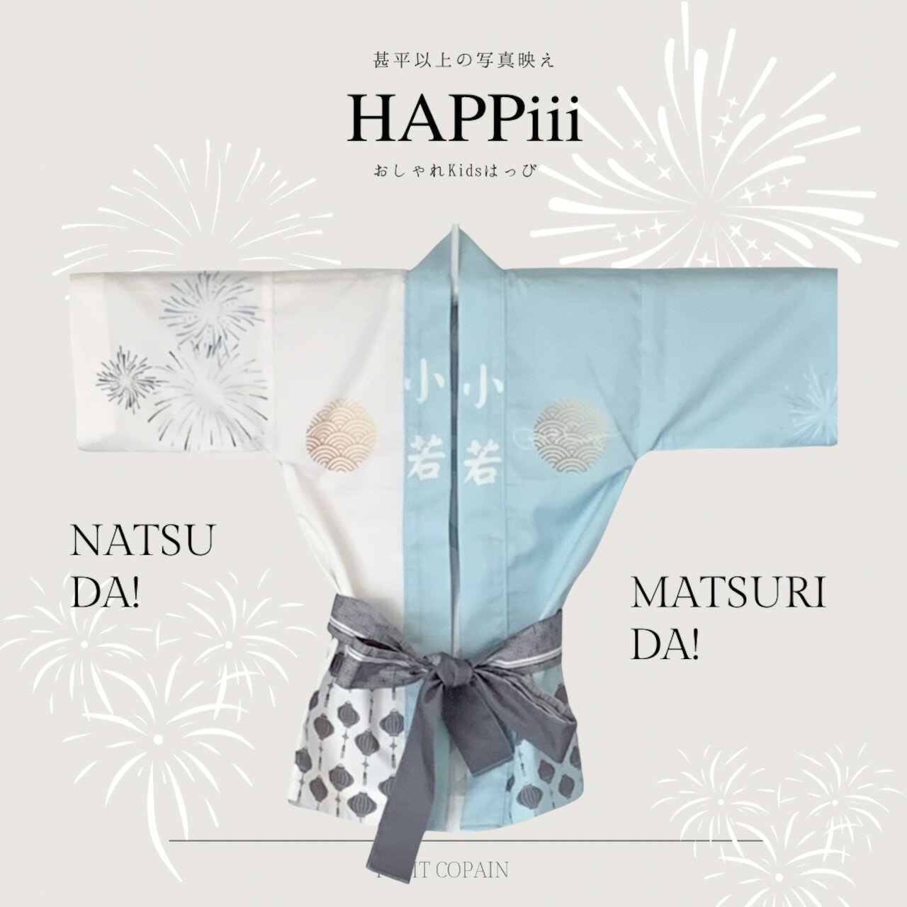 おしゃれKIDSはっぴ『 HAPPiii 』 子ども用法被 子供用はっぴ 法被 こども はっぴ 小若 半被 赤ちゃん ベビー 子供法被 子供はっぴ お祭り 青 一歳 祭り おしゃれ キッズ ハッピ パステル カラー お祭り衣装 祭り衣装 子供 祭り法被 祭り服 かわいい 可愛い 男の子 女の子 2