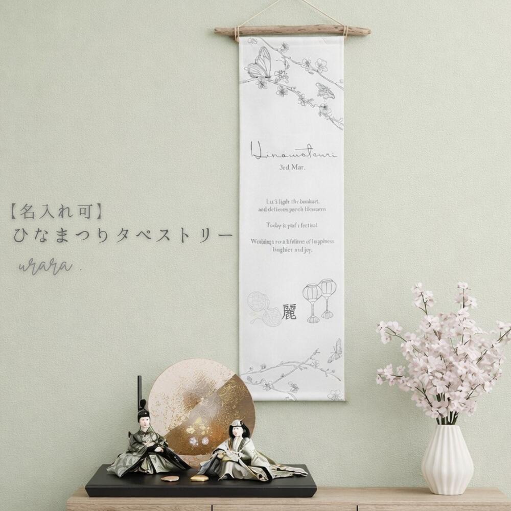 【名入れ可】ひなまつりタペストリー 「 うらら 〜urara〜 / WHITE PINK 」 ひなまつりタペストリー タペストリー 命名旗 名前旗 ひなまつり白 アイボリー ピンク