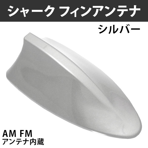 楽天petit_cuteシャーク フィンアンテナ ダミーアンテナ 汎用品 AM FM アンテナ内蔵 ドルフィンアンテナ シルバー 送料無料