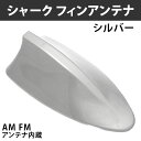 シャーク フィンアンテナ ダミーアンテナ 汎用品 AM FM アンテナ内蔵 ドルフィンアンテナ シルバー 送料無料