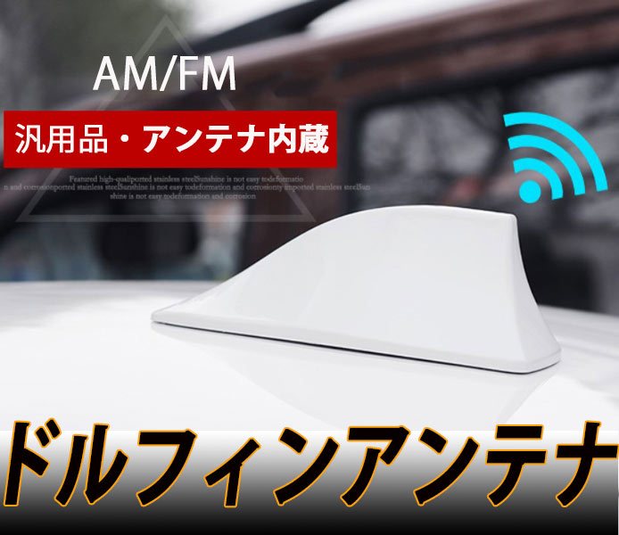 シャーク フィンアンテナ 汎用品 AM FM アンテナ内蔵 ドルフィンアンテナ ABS材質 ホワイト 白 送料無料