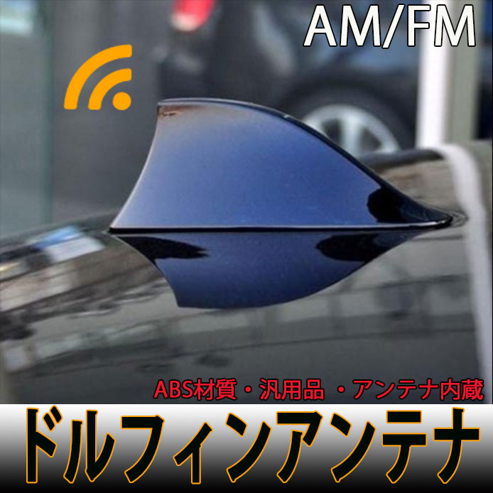 シャーク フィンアンテナ 汎用品 AM FM アンテナ内蔵 ドルフィンアンテナ ABS材質 ブラック 黒 送料無料