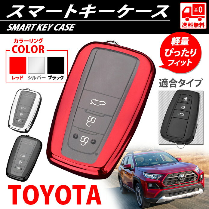 スマートキーケース カバートヨタ RAV4 プリウス50系 CHR カムリ70 クラウン シリコン メッキ調 保護 パーツ 防水 アクセサリー 送料無料　レッド・シルバー・ブラックの3色のみ