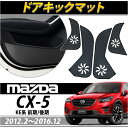 マツダ CX-5 KE系 ドアキックガード ドアキックマット 前期 後期 トリム プロテクター パネル マット ドア カバー 内装 保護 キズ防止 パーツ 4P