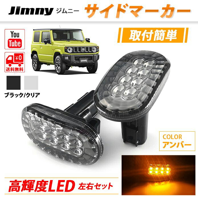 ジムニー ジムニーシエラ JB64W JB74W LED サイドマーカー ウインカー クリア ブラック 送料無料