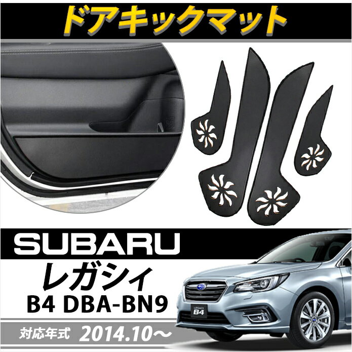 スバル レガシィ B4 ドアキックガード ドアキックマット トリム ドアプロテクター パネル マット ドア カバー 内装保護 キズ防止 パーツ 4P