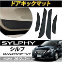 日産 シルフィ ドアキックガード NISSAN SYLPHY ドア