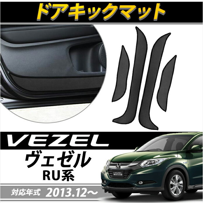 ◆商品詳細◆ 【適合車種】：HONDA　ホンダ　VEZEL　ヴェゼル 【型式】：RU系 【年式】：2013年12月〜 【内容】：ドアキックガード・ドアトリムガード・ドアキックマット 【材質】：PUレザー 【カラー】：ブラック 【セット】：4Pセット（運転席側+助手席側）+3M（両面）テープ×1付き ◆商品説明◆ 【機能＆見た目】乗り降りの際にうっかり蹴ってしまったり、太陽光による劣化がきになる。 そんな愛車の傷や汚れが気になるドア部分を高級感のあるPUレザーで保護します。 プラスチックなので、汚れの拭き掃除も大変！ PUレザーはポリウレタン素材で撥水性もあるので、汚れに強くお手入れも簡単。 【取付のコツ】付属の両面テープでしっかり固定するだけの簡単取り付け！ ◆注意事項◆ ご購入前に必ずHP記載の注意書きはお読みください。また適合サイズと取付側のスペースなど現車と比較してご確認ください。