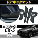 マツダ CX-5 ドアキックガード KF系 ドアキックマット トリム プロテクター パネル ドア カバー ドアマット 保護 キズ防止 内装 パーツ 4P 送料無料