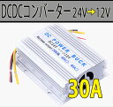 コンバーター インバーター 電気変圧器 変換機 電圧変換 24V 12V 電圧変換器 30A 冷却ファン付 大型車 送料無料