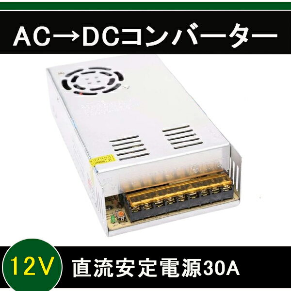AC→DC コンバーター100V→12V 30A 360W(スイッチング電 直流安定化電源 電圧変換器 変圧器 放熱ファン付 送料無料