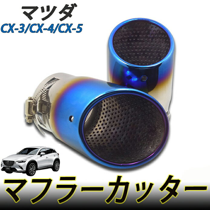 マフラーカッター スラッシュカット チタン焼き シングルタイプ マツダ 新型 CX-5 KF系2本セット