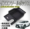 レクサス コンソールトレイ センター コンソール インコンソールボックス 車内収納 LEXUS RX専用設計黒 ABS材質 1セット
