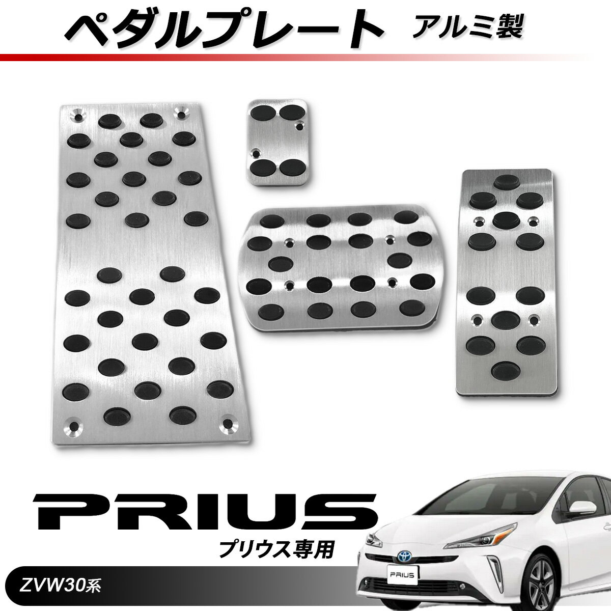 TOYOTA トヨタ プリウス ペダル アルミ製 ペダルプレート 4点セット ZVW30系適合 AT車 アクセル ブレーキ フットレスト フットブレーキ 高品質